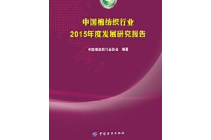  盘点年度行业热词 2015纺织说文解字